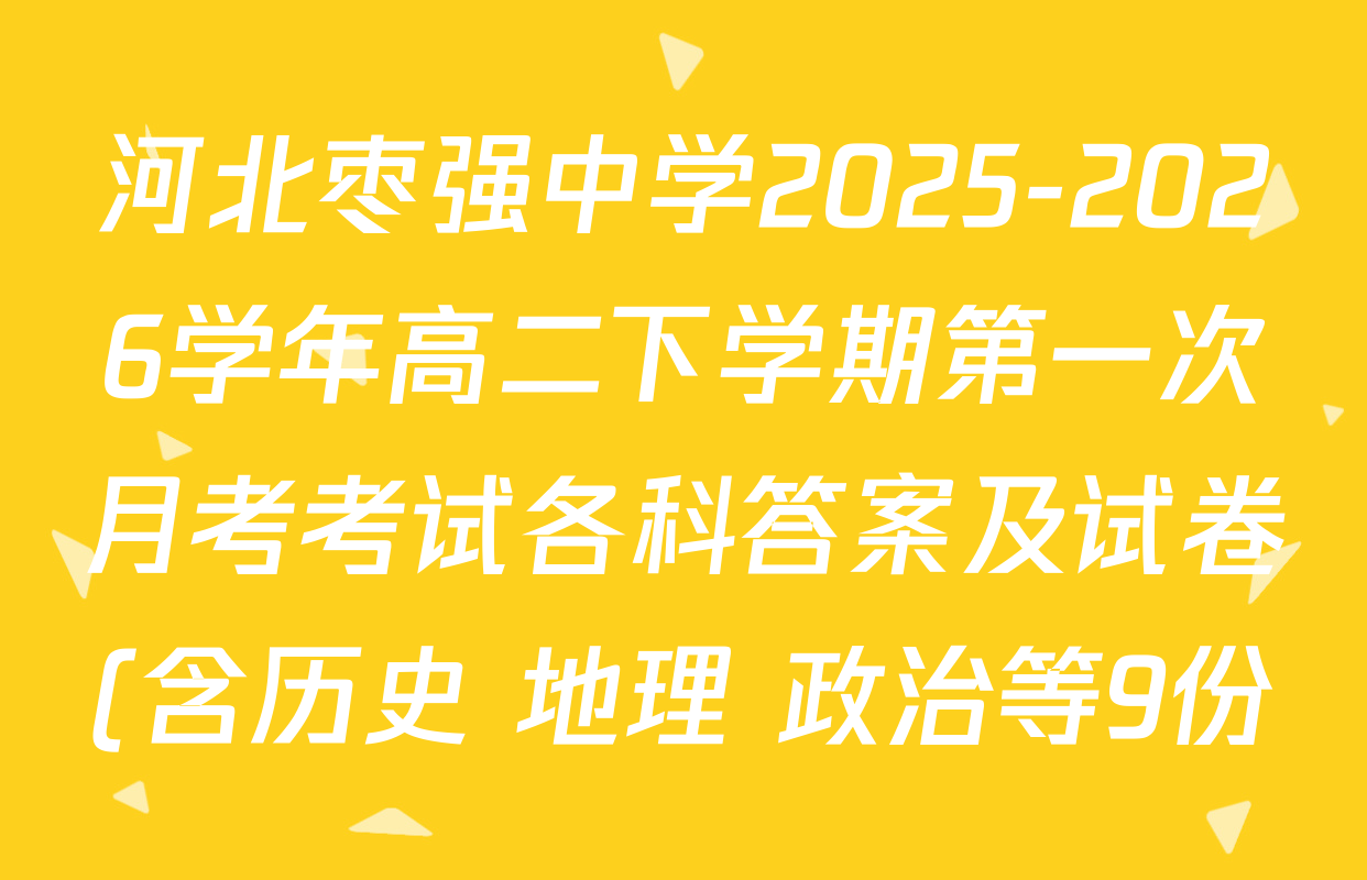 河北枣强中学2025-2026学年高二下学期第一次月考考试各科答案及试卷(含历史 地理 政治等9份) 河北枣强中学2025-2026学年高二下学期第一次月考考试各科答案及试卷(含历史 地理 政治等9份)